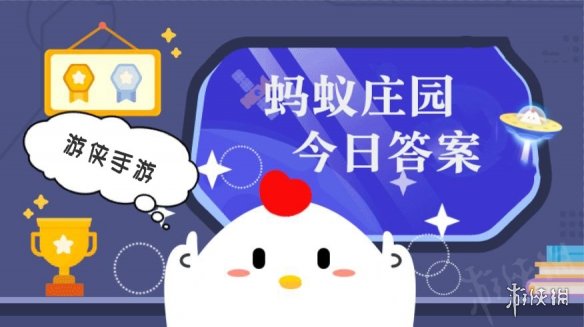 蚂蚁庄园9.26的正确答案